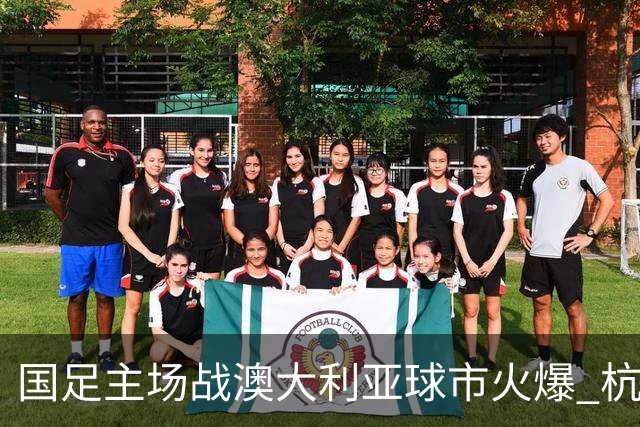 国足主场战澳大利亚球市火爆 杭州已经准备好了！