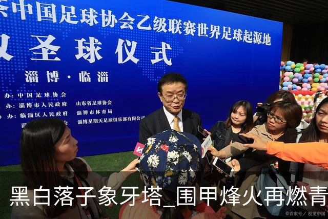 黑白落子象牙塔 围甲烽火再燃青岛恒星校园